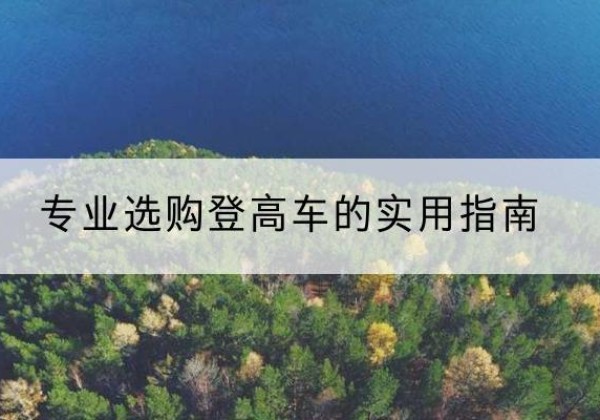 新昌电动登高车厂家推荐-专业选购登高车的实用指南