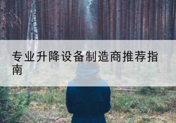 新昌电动剪叉升降平台厂家-专业升降设备制造商推荐指南