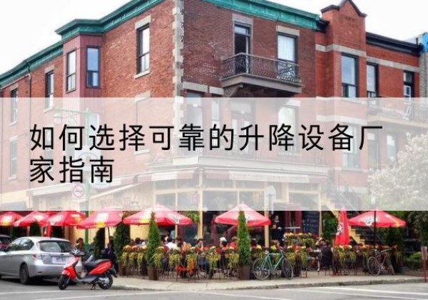新昌电动升降机厂家-如何选择可靠的升降设备厂家指南
